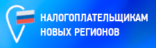Налогоплательщикам новых регионов России